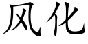 风化 (楷体矢量字库)