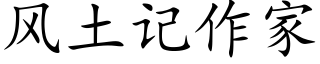 风土记作家 (楷体矢量字库)