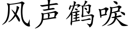 風聲鶴唳 (楷體矢量字庫)