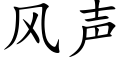 風聲 (楷體矢量字庫)