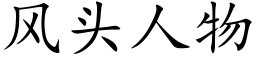 風頭人物 (楷體矢量字庫)