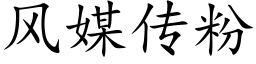 風媒傳粉 (楷體矢量字庫)