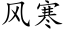 风寒 (楷体矢量字库)