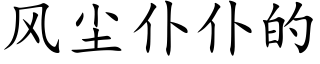 風塵仆仆的 (楷體矢量字庫)