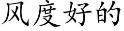 風度好的 (楷體矢量字庫)