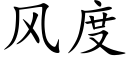 風度 (楷體矢量字庫)