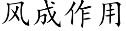 風成作用 (楷體矢量字庫)