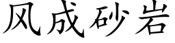 風成砂岩 (楷體矢量字庫)