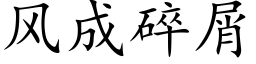 风成碎屑 (楷体矢量字库)