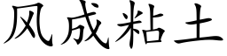 風成粘土 (楷體矢量字庫)