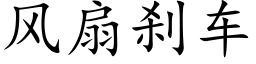 風扇刹車 (楷體矢量字庫)