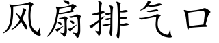 風扇排氣口 (楷體矢量字庫)