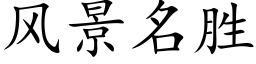 風景名勝 (楷體矢量字庫)