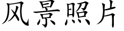 風景照片 (楷體矢量字庫)