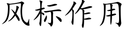 风标作用 (楷体矢量字库)