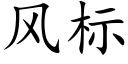 风标 (楷体矢量字库)