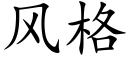 風格 (楷體矢量字庫)