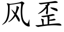 風歪 (楷體矢量字庫)