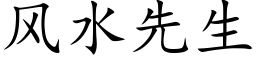 风水先生 (楷体矢量字库)