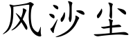 風沙塵 (楷體矢量字庫)