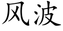 風波 (楷體矢量字庫)