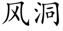 風洞 (楷體矢量字庫)