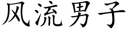 風流男子 (楷體矢量字庫)