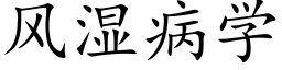 風濕病學 (楷體矢量字庫)