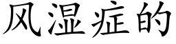 風濕症的 (楷體矢量字庫)