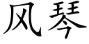 風琴 (楷體矢量字庫)