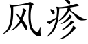 風疹 (楷體矢量字庫)