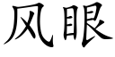 風眼 (楷體矢量字庫)