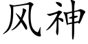 风神 (楷体矢量字库)