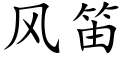 風笛 (楷體矢量字庫)