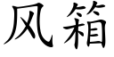 風箱 (楷體矢量字庫)