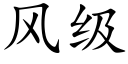 風級 (楷體矢量字庫)