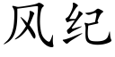 风纪 (楷体矢量字库)