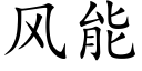 風能 (楷體矢量字庫)