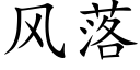 風落 (楷體矢量字庫)