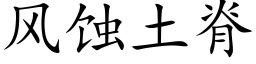 風蝕土脊 (楷體矢量字庫)