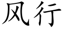 風行 (楷體矢量字庫)