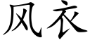 風衣 (楷體矢量字庫)