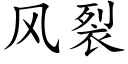 風裂 (楷體矢量字庫)