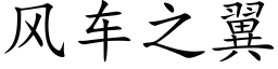 风车之翼 (楷体矢量字库)