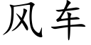 風車 (楷體矢量字庫)