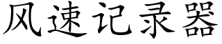 風速記錄器 (楷體矢量字庫)