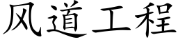 风道工程 (楷体矢量字库)