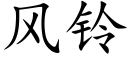 風鈴 (楷體矢量字庫)