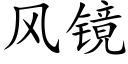 风镜 (楷体矢量字库)