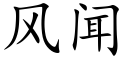 風聞 (楷體矢量字庫)